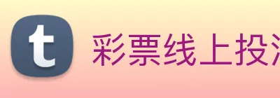 彩票线上投注 Logo